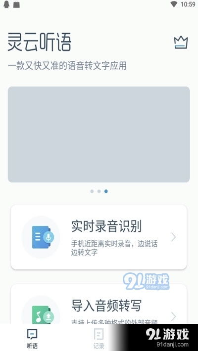 靈云聽語 高效便捷的語音轉文字工具，助力您的工作與生活